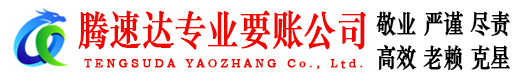 赤壁腾速达讨账公司